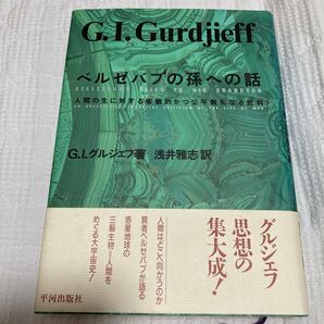 ベルゼバブの孫への話 人間の生に対する客観的かつ公平無私なる批判 G.I.グルジェフ 浅井雅志