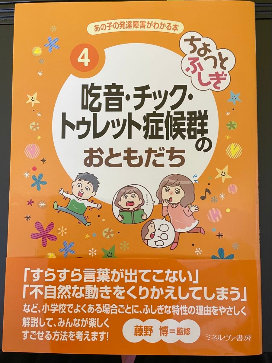 ちょっとふしぎ 吃音・チック・トゥレット症候群のおともだち　藤野博/監修　ミネルヴァ書房（発達障害発達心理福祉）