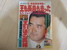 葉]ホームラン 1980年12月号　王・長島緊急特集! 王も長島も去った!_画像1