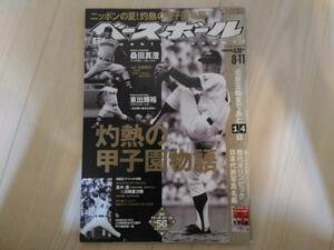 葉]週刊ベースボール 2008年8月11日号 綴込み付録付　特集：灼熱の甲子園物語 桑田真澄/東出輝裕