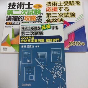 技術士受験を応援する第二次試験合格法 3冊