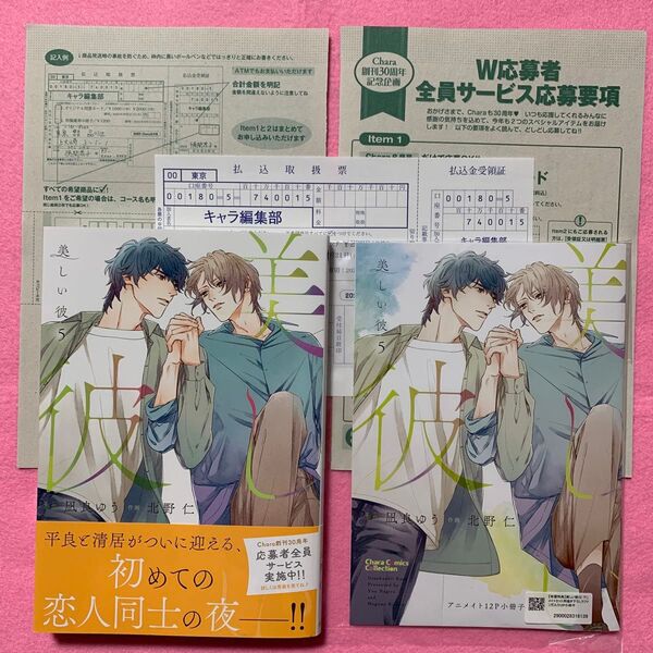 美しい彼 5巻 アニメイト有償特典小冊子付き Chara 2025年8月号の応募関連付き 凪良ゆう 北野仁 ※バラ売り不可※