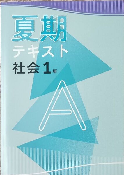 中1 社会 夏期テキストA 基礎 問題集 復習 夏期講習 夏休み