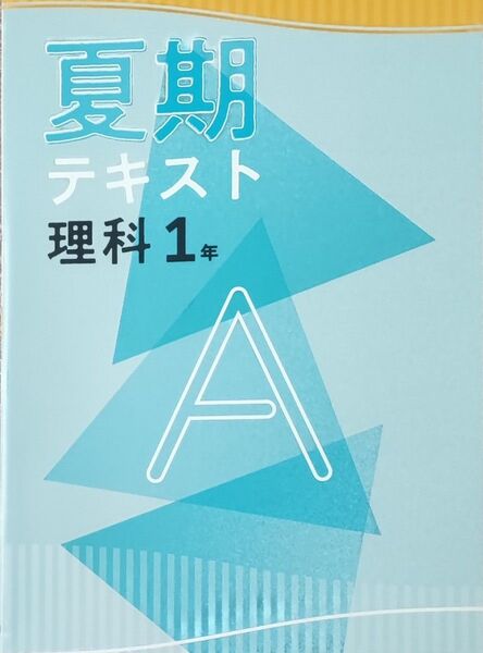 中1 理科 夏期テキストA 基礎 問題集 復習 夏休み 夏期講習