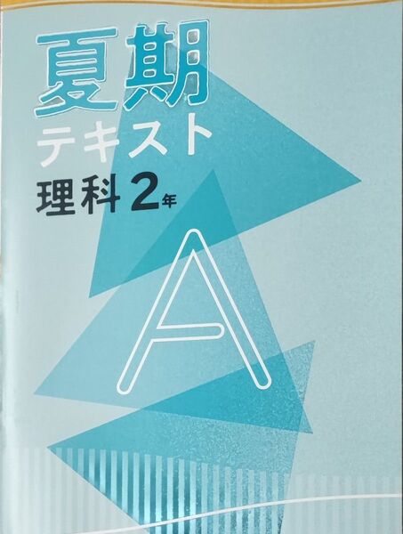 中2 理科 夏期テキストA 基礎 問題集 復習 夏休み 夏期講習