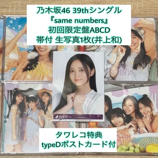 乃木坂46 39th『samenumbers』初回盤ABCD 生写真1枚・特典付