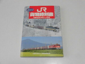 2013年　ＪＲ貨物時刻表