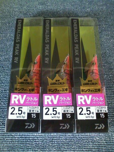 ダイワ エメラルダス ピーク RV ラトルバージョン ハッスルナイト 2.5号 3本SET
