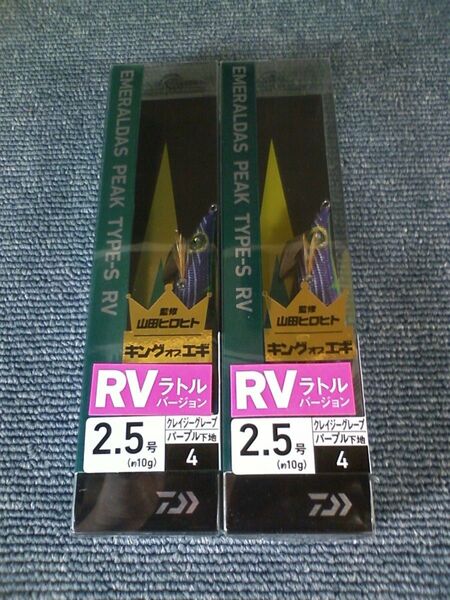 ダイワ エメラルダス ピーク TYPE-S RV ラトルバージョン パープル クレイジーグレープ 2.5号 2本SET