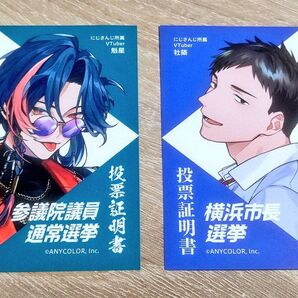 にじさんじ 魁星 社築 投票証明書 参議院選挙 横浜市長選挙