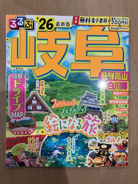 るるぶ岐阜 飛騨高山 白川郷 26/旅行