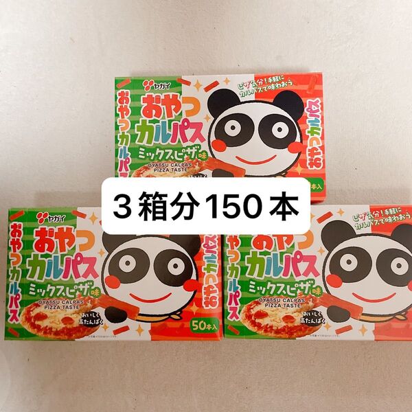 【即日発送】おやつカルパス ミックスピザ味150本