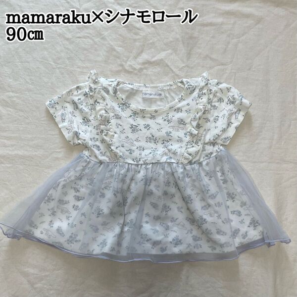 mamaraku×シナモロール サンリオ 90㎝ 半袖 チュール 花柄 チュニック トップス ママラク 夏