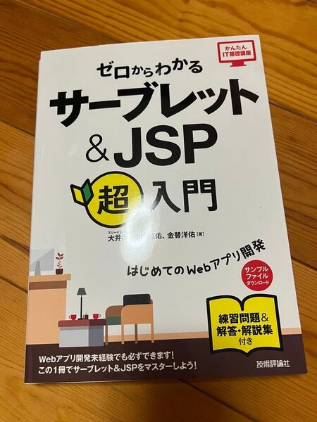 【サーブレット&JSP】ゼロからわかる 超入門 教科書 参考書 新品同様