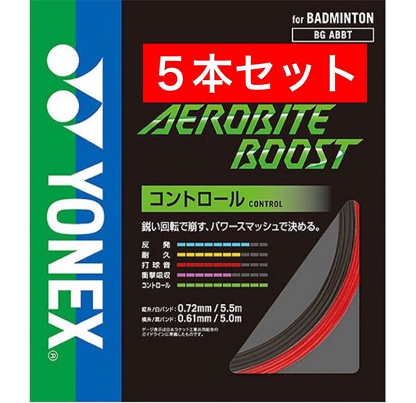 YONEX バドミントン ガット エアロバイトブースト BGABBT 縦5.5m+横5m×5本セット