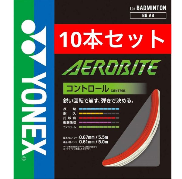 YONEXバドミントン ストリング エアロバイト BGAB 縦5.5m+横5m×10本セット