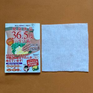 IR シート + 健康体温36.5度の生活術 付録なし + 備長炭 マイナスイオン マスク