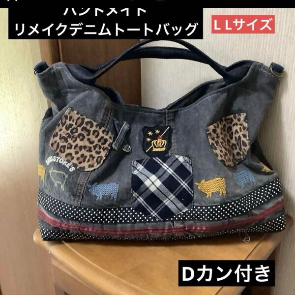 ハンドメイド リメイクデニムトートバッグ L Lサイズ Dカン付き