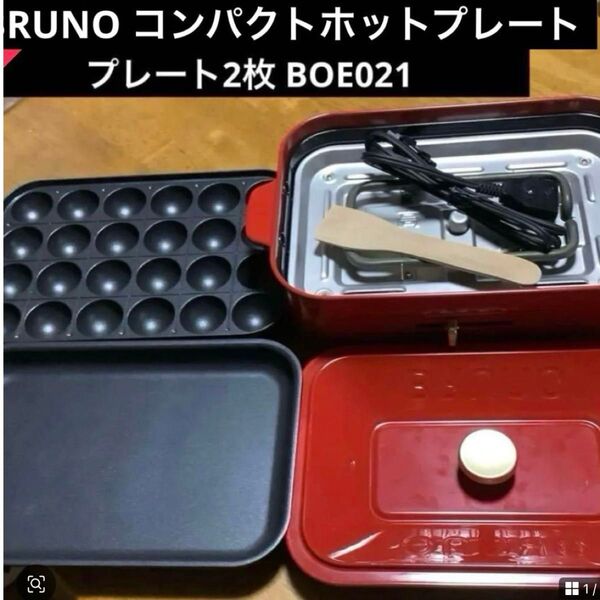 BRUNO コンパクトホットプレート プレート2枚 BOE021