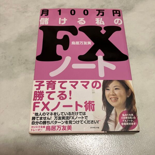 子育てママの勝てる!FXノート術