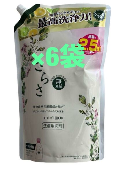 さらさ 洗濯用洗剤 1.68kg 無添加 2.5倍 詰め替え 即日発送×6袋