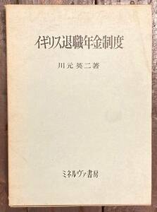 【即決】イギリス退職年金制度/川元英二(著)/ミネルヴァ書房