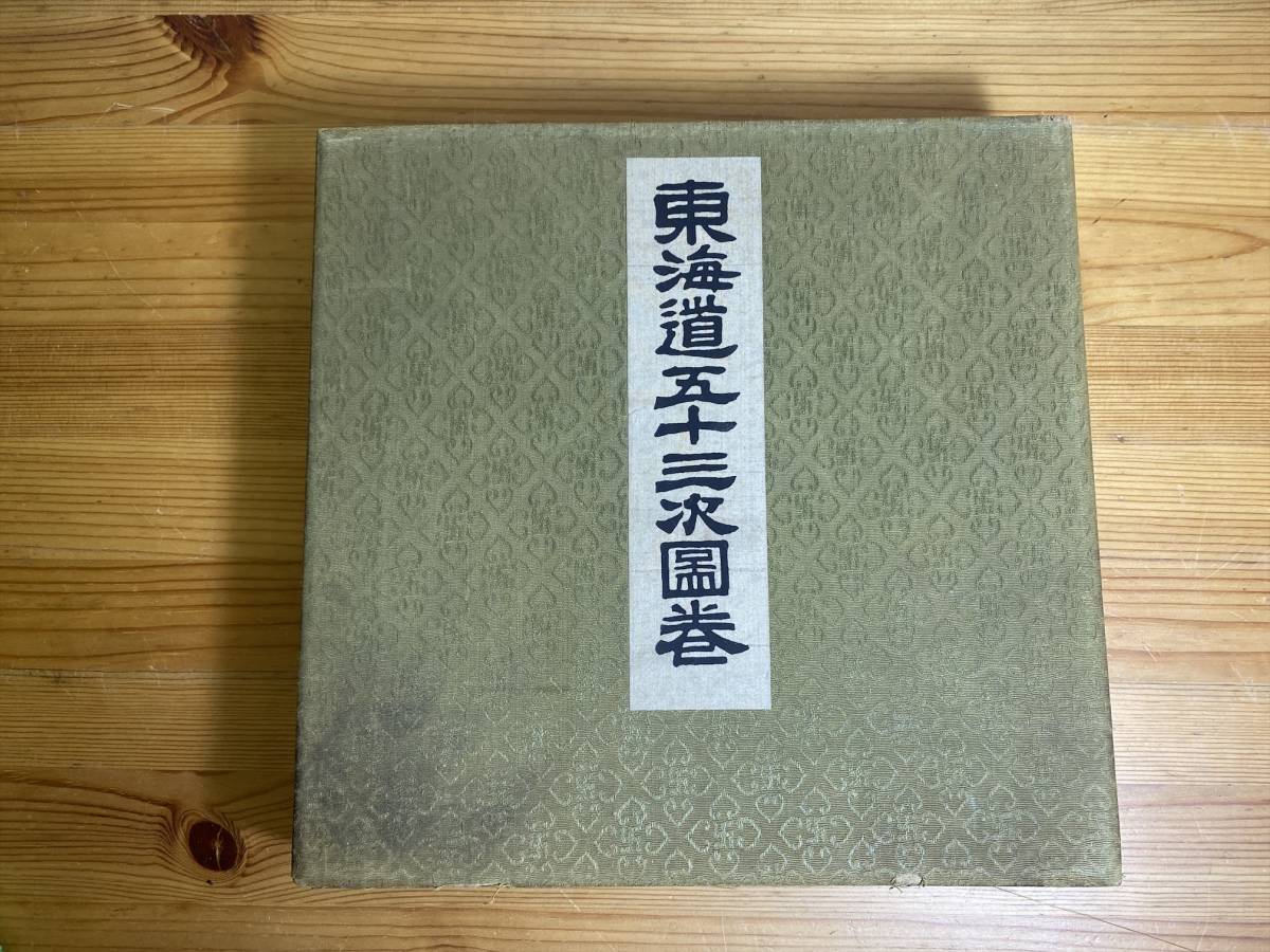 Fifty-three Stations of the Tokaido, collaborative scroll, woodblock print, folding binding, 60 paintings, art collection, Taisho, Edo, used item (Management ID: 2787), Painting, Ukiyo-e, Prints, Paintings of famous places
