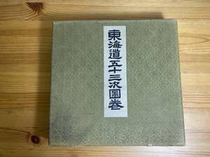 Art hand Auction The 53 Stations of the Tokaido Collaborative Illustrated Scroll Print Folded Book 60 Paintings Art Collection Taisho Edo Used Item (Management ID: 2787), painting, Ukiyo-e, print, famous place picture