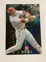 栗原健太　広島カープ　中日ドラゴンズ　カルビー プロ野球チップス スターカード　キラカード　2012_画像1