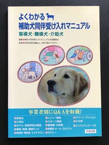 〈送料無料〉 よくわかる補助犬同伴受け入れマニュアル　盲導犬・聴導犬・介助犬