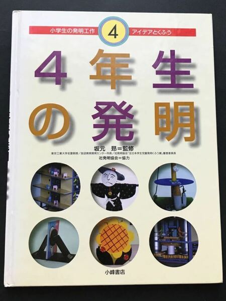 〈送料無料〉 4年生の発明 (小学生の発明工作 アイデアとくふう)