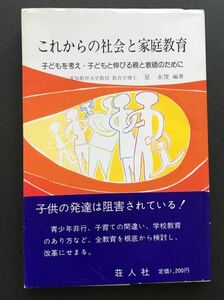 〈送料無料〉 これからの社会と家庭教育　子どもを考え・子どもと伸びる親と教師のために / 星 永俊 編著