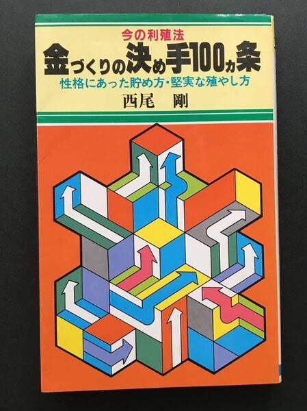 〈送料無料〉 金づくりの決め手100カ条　今の利殖法　性格にあった貯め方・堅実な殖やし方 / 西尾 剛 著