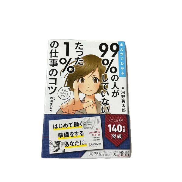 まんがでわかる99%の人がしていないたった1%の仕事のコツ (まんがでわかる) 河野英太郎/著 松浦まどか/作画