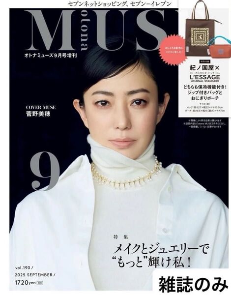 オトナミューズ otnaMuse 2025年9月号 増刊 最新号 付録なし(雑誌のみ) 菅野美穂さん