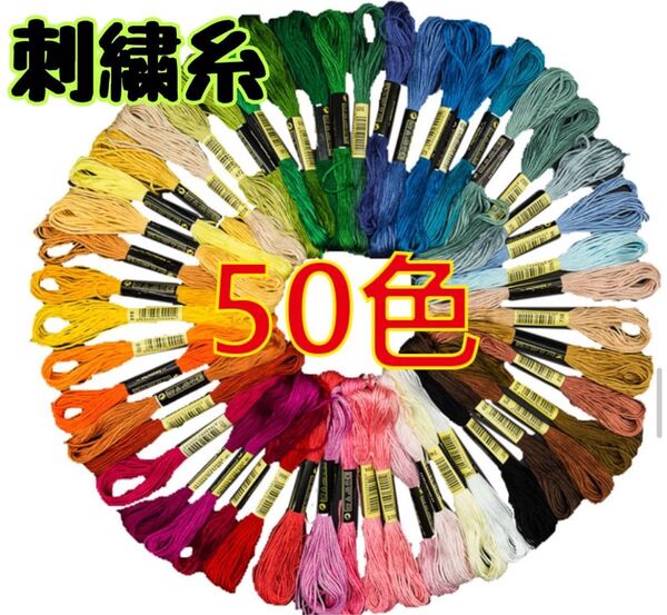 刺繍糸 50色セット まとめ売り ハンドメイド DIY 手芸 裁縫 刺繍 ミサンガ