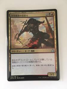 MTG　凶兆艦隊の首折り/Dire Fleet Neckbreaker　(RIX/イクサランの相克,日) 1枚(Foil)