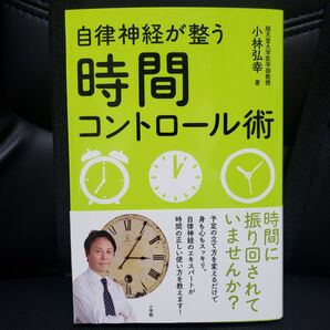 自律神経が整う時間コントロール術 小林弘幸/著