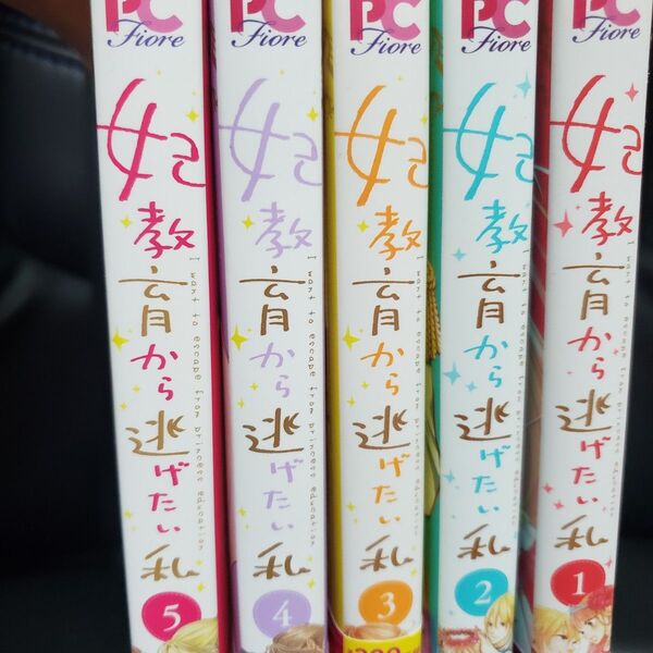 妃教育から逃げたい私 1-5巻セット