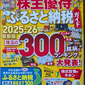 株主優待&ふるさと納税ガイド 2025-26 最新版