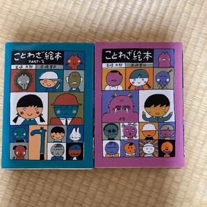 ことわざ絵本 五味太郎 2冊セット