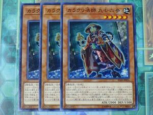 遊戯王　★　カラクリ法師 九七六参　★　中古品　プレイ専用　ノーマル　3枚入り　