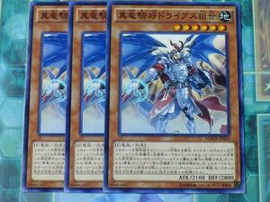 遊戯王　★　真竜騎将ドライアスⅢ世　★　中古品　プレイ専用　ノーマル　3枚入り　