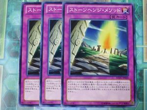 遊戯王　★　ストーンヘンジ・メソッド　★　中古品　プレイ専用　ノーマル　3枚入り