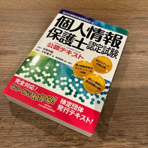 個人情報保護士認定試験公認テキスト 全日本情報学習振興協会版 全日本情報学習振興協会版 坂東利国/著 水町雅子/著 牧野鉄郎/監修