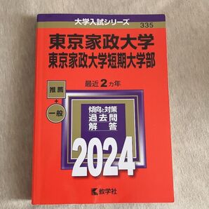 東京家政大学 赤本 2024 大学入試シリーズ
