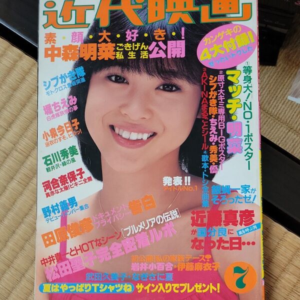 近代映画 1983年7月号 中森明菜 松田聖子 ビキニ 河合奈保子 水着