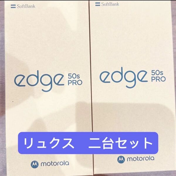 motorola edge 50s pro 6.7インチ メモリー8GB ストレージ256GB リュクスラベンダー 二台セット