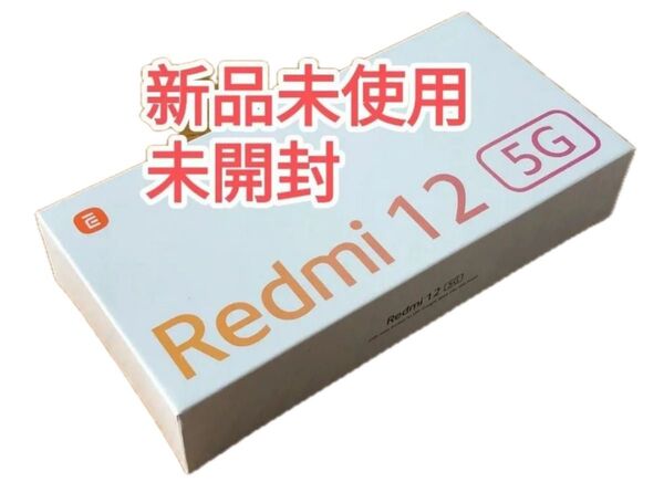 Redmi 12 5G 6.8インチ メモリー8GB ストレージ256GB スカイブルー