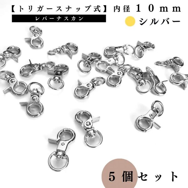 【トリガースナップ式】レバーナスカン 内径10mm シルバー 5個セット|ハンドメイド素材・キーホルダー金具・レザークラフト